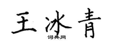 何伯昌王冰青楷書個性簽名怎么寫
