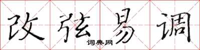 黃華生改弦易調楷書怎么寫