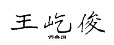 袁強王屹俊楷書個性簽名怎么寫