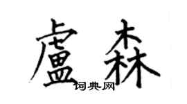 何伯昌盧森楷書個性簽名怎么寫