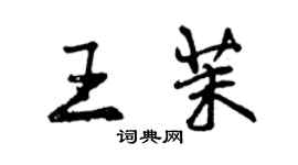 曾慶福王茉行書個性簽名怎么寫