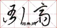 駱恆光衙齋草書怎么寫