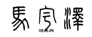 曾慶福馬宇澤篆書個性簽名怎么寫