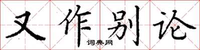 丁謙又作別論楷書怎么寫