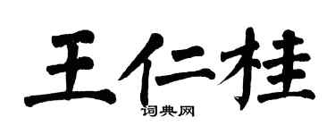 翁闓運王仁桂楷書個性簽名怎么寫