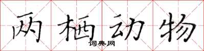 黃華生兩棲動物楷書怎么寫