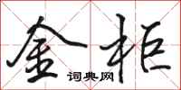 駱恆光金櫃行書怎么寫