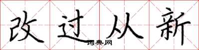 荊霄鵬改過從新楷書怎么寫