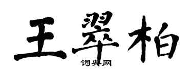 翁闓運王翠柏楷書個性簽名怎么寫