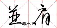 王冬齡並肩草書怎么寫