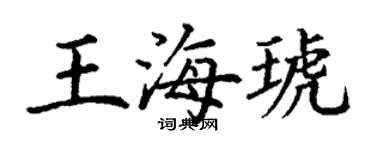 丁謙王海琥楷書個性簽名怎么寫