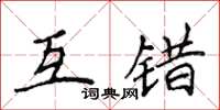 侯登峰互錯楷書怎么寫