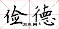 周炳元儉德楷書怎么寫