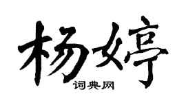 翁闓運楊婷楷書個性簽名怎么寫