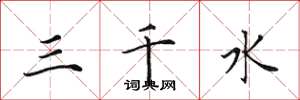 田英章三千水楷書怎么寫