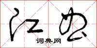 曾慶福江曲草書怎么寫