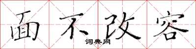 黃華生面不改容楷書怎么寫
