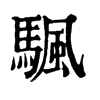 𨏝在康熙字典中的解釋_𨏝康熙字典