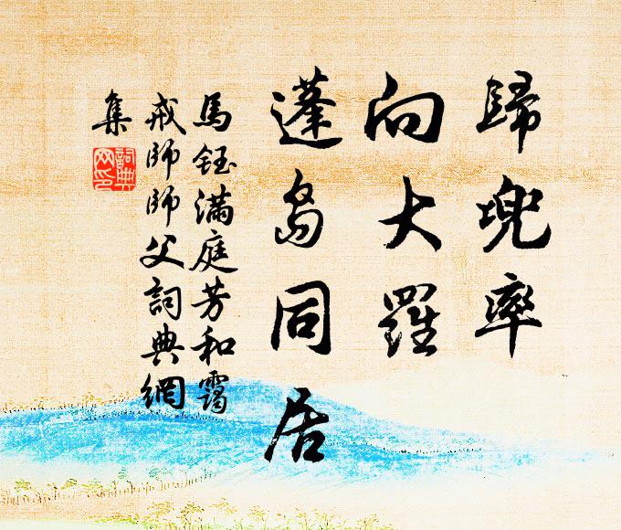 似吳姬、妝殘粉指，向人垂著 詩詞名句