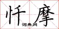 荊霄鵬懺摩楷書怎么寫