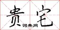 侯登峰貴宅楷書怎么寫