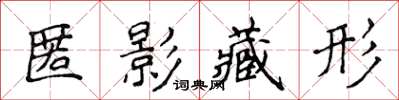 侯登峰匿影藏形楷書怎么寫