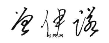 駱恆光曾伊諾草書個性簽名怎么寫