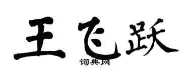 翁闓運王飛躍楷書個性簽名怎么寫