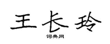 袁強王長玲楷書個性簽名怎么寫