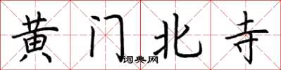 荊霄鵬黃門北寺楷書怎么寫