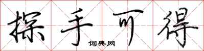 荊霄鵬探手可得行書怎么寫