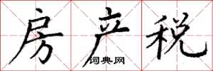 丁謙房產稅楷書怎么寫