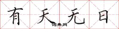 田英章有天無日楷書怎么寫