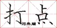 駱恆光打點楷書怎么寫