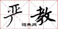 周炳元嚴教楷書怎么寫