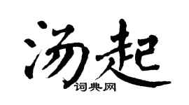 翁闓運湯起楷書個性簽名怎么寫