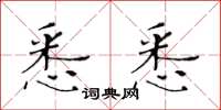 黃華生悉悉楷書怎么寫