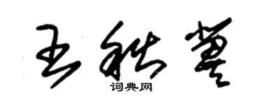 朱錫榮王秋冀草書個性簽名怎么寫