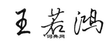 駱恆光王若鴻行書個性簽名怎么寫