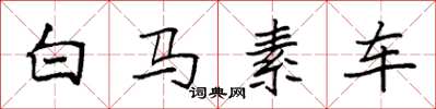 袁強白馬素車楷書怎么寫