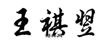 胡問遂王祺翌行書個性簽名怎么寫