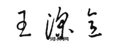 駱恆光王深意草書個性簽名怎么寫