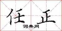 田英章任正楷書怎么寫