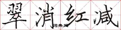 駱恆光翠消紅減楷書怎么寫