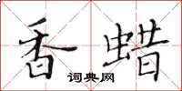 黃華生香蠟楷書怎么寫