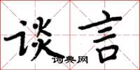 周炳元談言楷書怎么寫