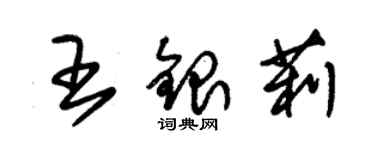 朱錫榮王銀莉草書個性簽名怎么寫