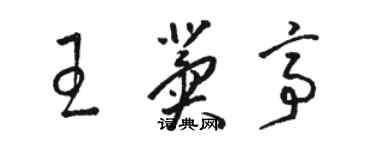 駱恆光王冀亭草書個性簽名怎么寫