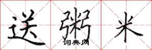 田英章送粥米楷書怎么寫