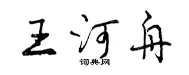 曾慶福王河舟行書個性簽名怎么寫